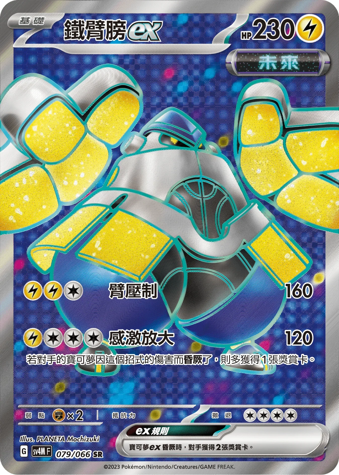 SV4MF 079/066 鐵臂膀ex SR