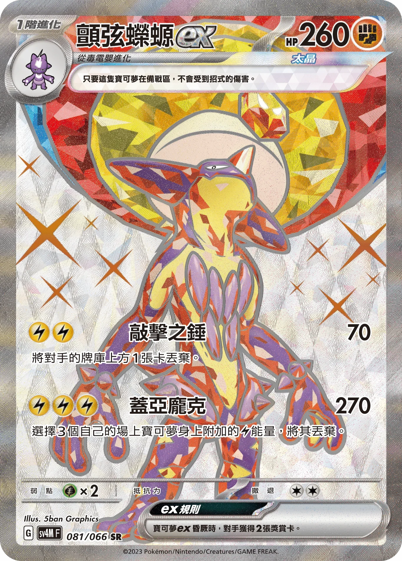 SV4MF 081/066 顫弦蠑螈ex SR