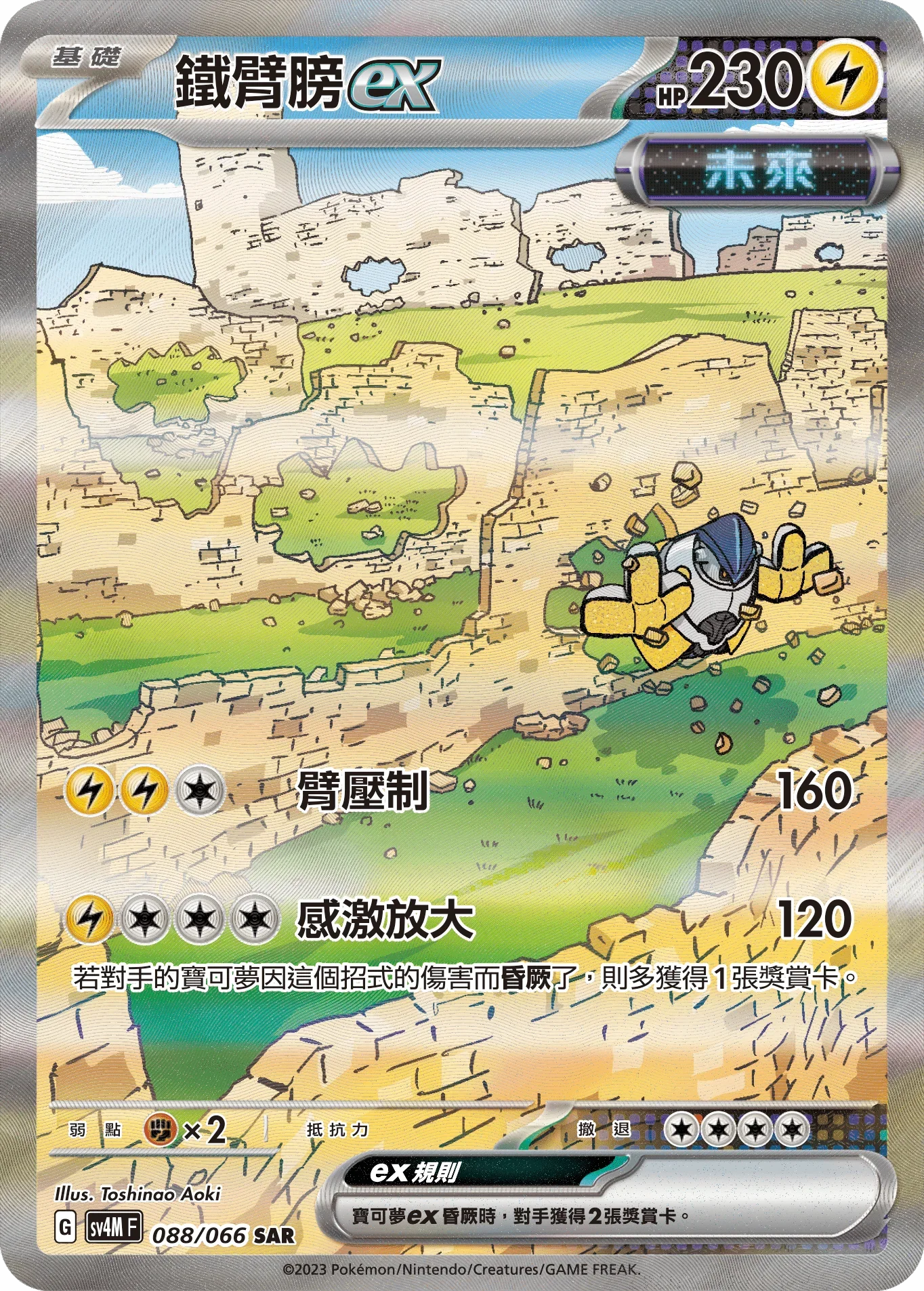 SV4MF 088/066 鐵臂膀ex SAR