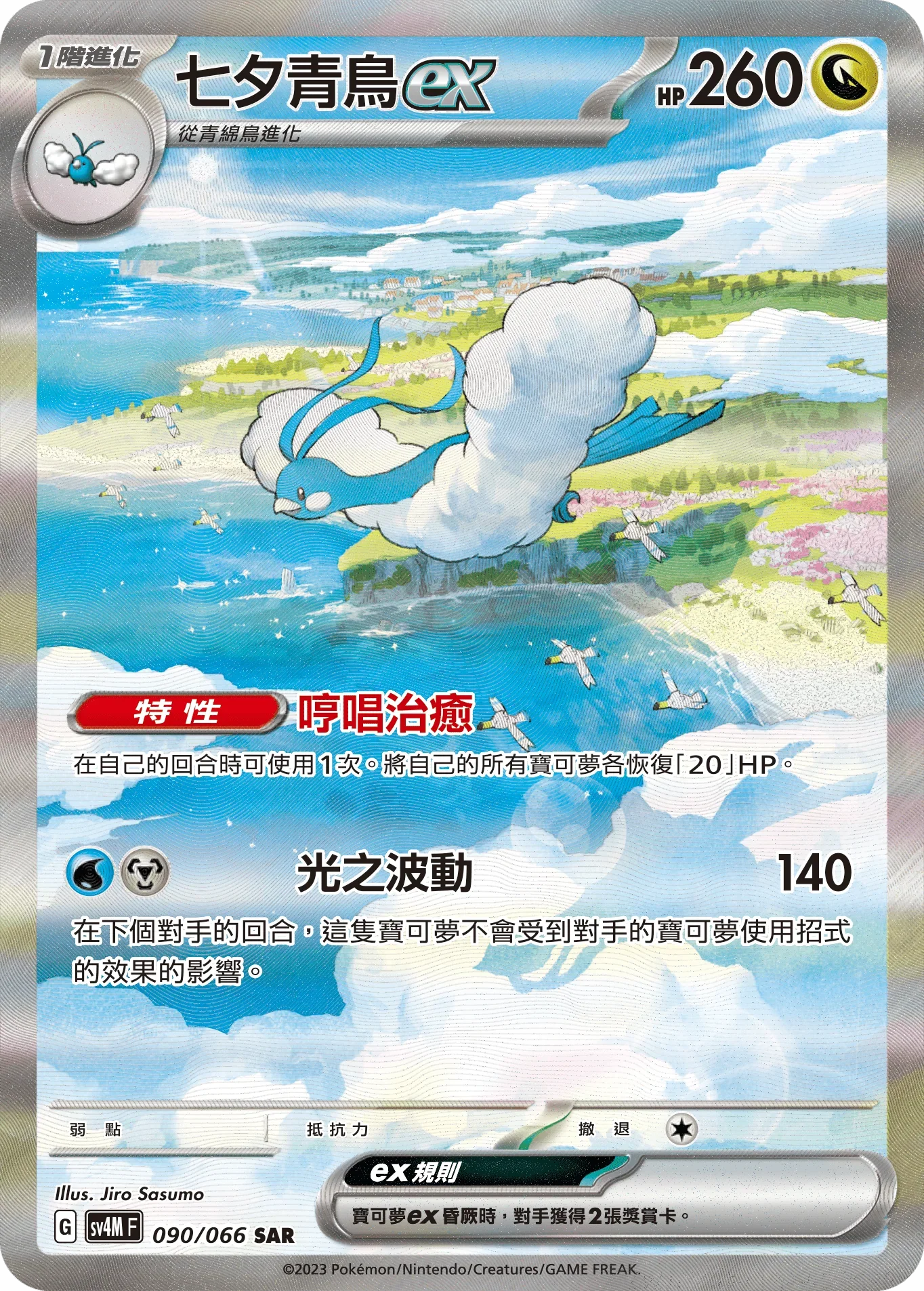 SV4MF 090/066 七夕青鳥ex SAR