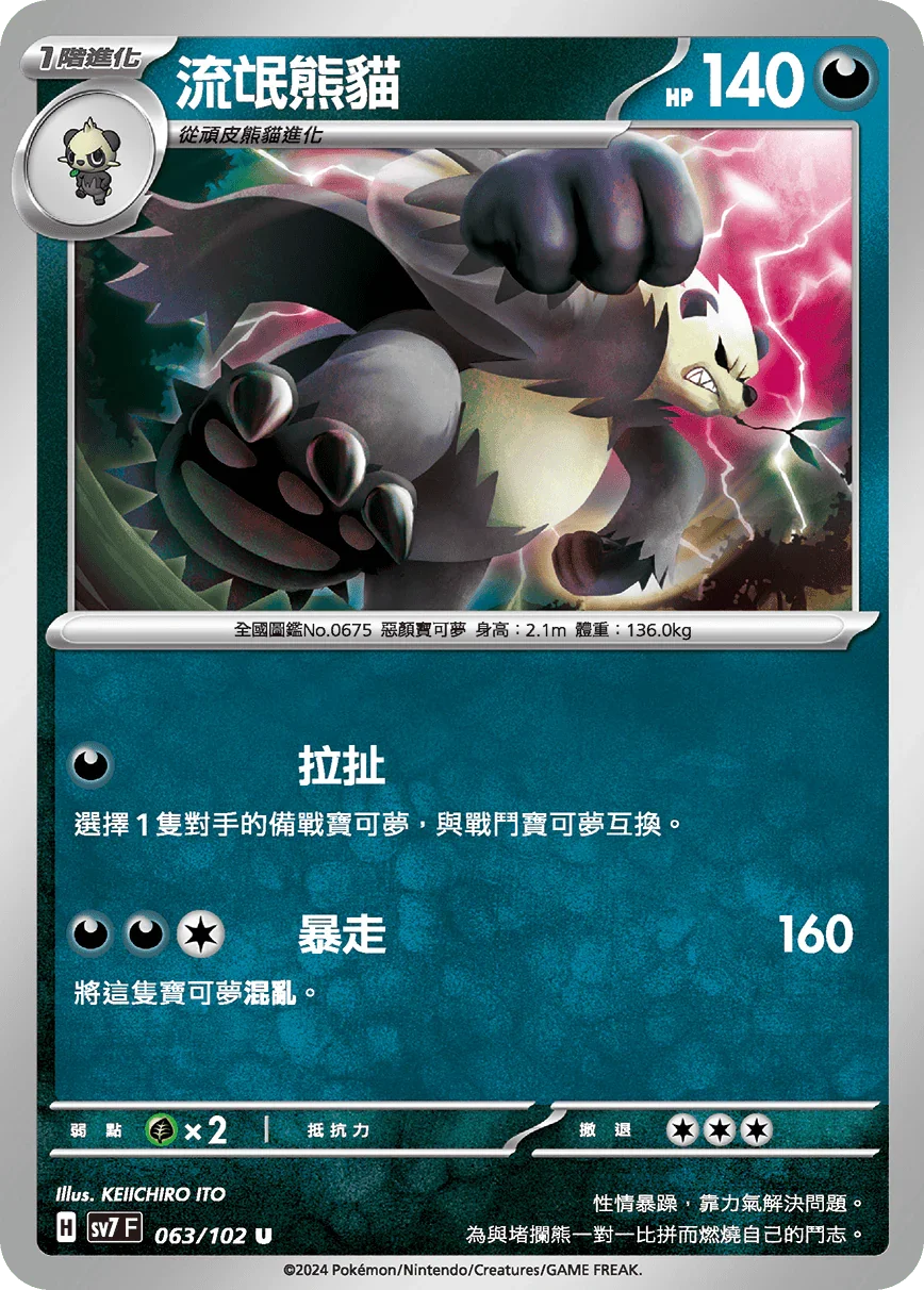SV7F 063/102 流氓熊貓 U