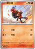 SV8aF 023/187 炭小侍 -