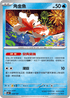 SV8aF 028/187 角金魚 -
