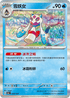 SV8aF 038/187 雪妖女 -R仕樣-