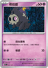 SV8aF 064/187 夜巡靈 -
