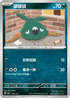 SV8aF 094/187 破破袋 -