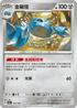 SV8aF 107/187 金屬怪 -