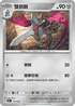 SV8aF 110/187 雙劍鞘 -