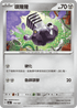 SV8aF 114/187 噗隆隆 -