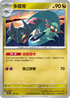 SV8aF 119/187 多龍奇 -