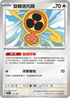 SV8aF 131/187 旋轉洛托姆 -