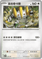 SV8aF 132/187 雷吉奇卡斯 -