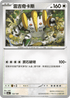 SV8aF 132/187 雷吉奇卡斯 -