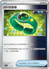 SV8aF 144/187 高科技雷達 -