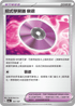 SV8aF 161/187 招式學習器‌衰退 -