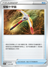 SVBF 012/028 堅毅十字鎬 -