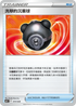 SVBF 014/028 洗翠的沉重球 -