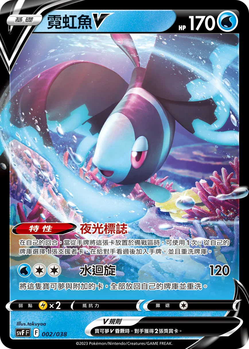 SVFF 002/038 霓虹魚V