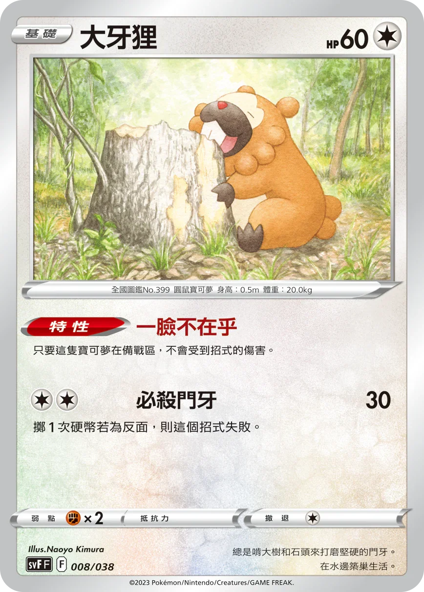 SVFF 008/038 大牙狸
