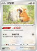 SVFF 008/038 大牙狸