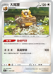 SVFF 009/038 大尾狸
