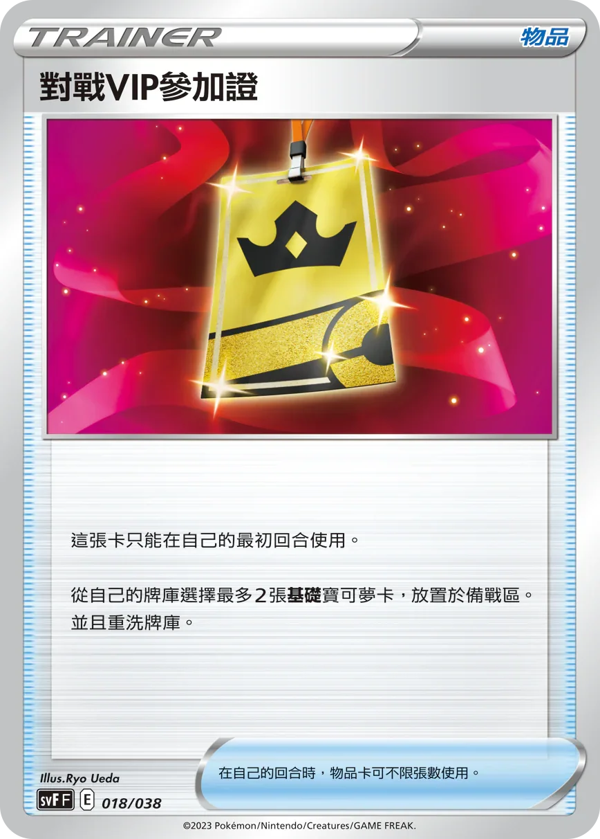 SVFF 018/038 對戰VIP參加證