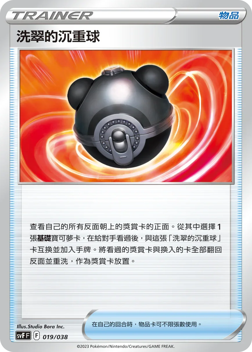 SVFF 019/038 洗翠的沉重球