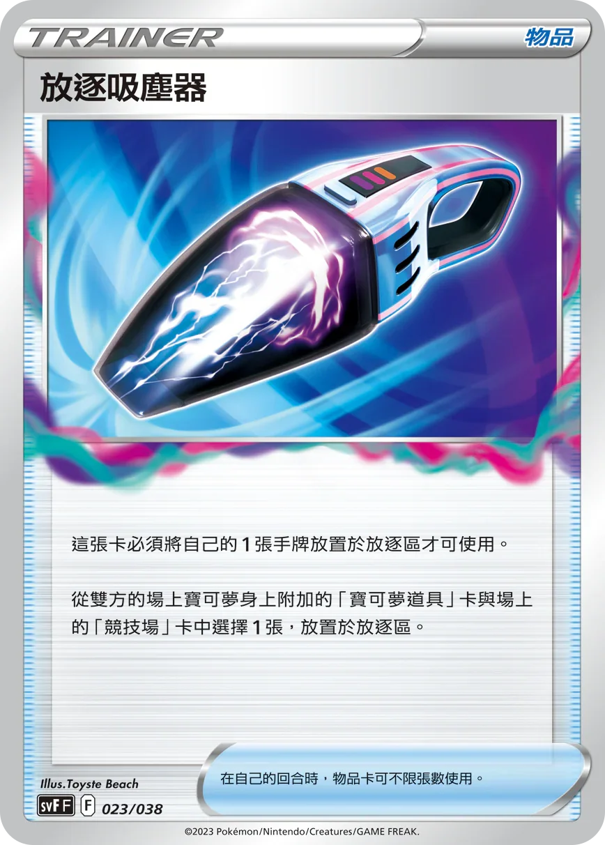 SVFF 023/038 放逐吸塵器