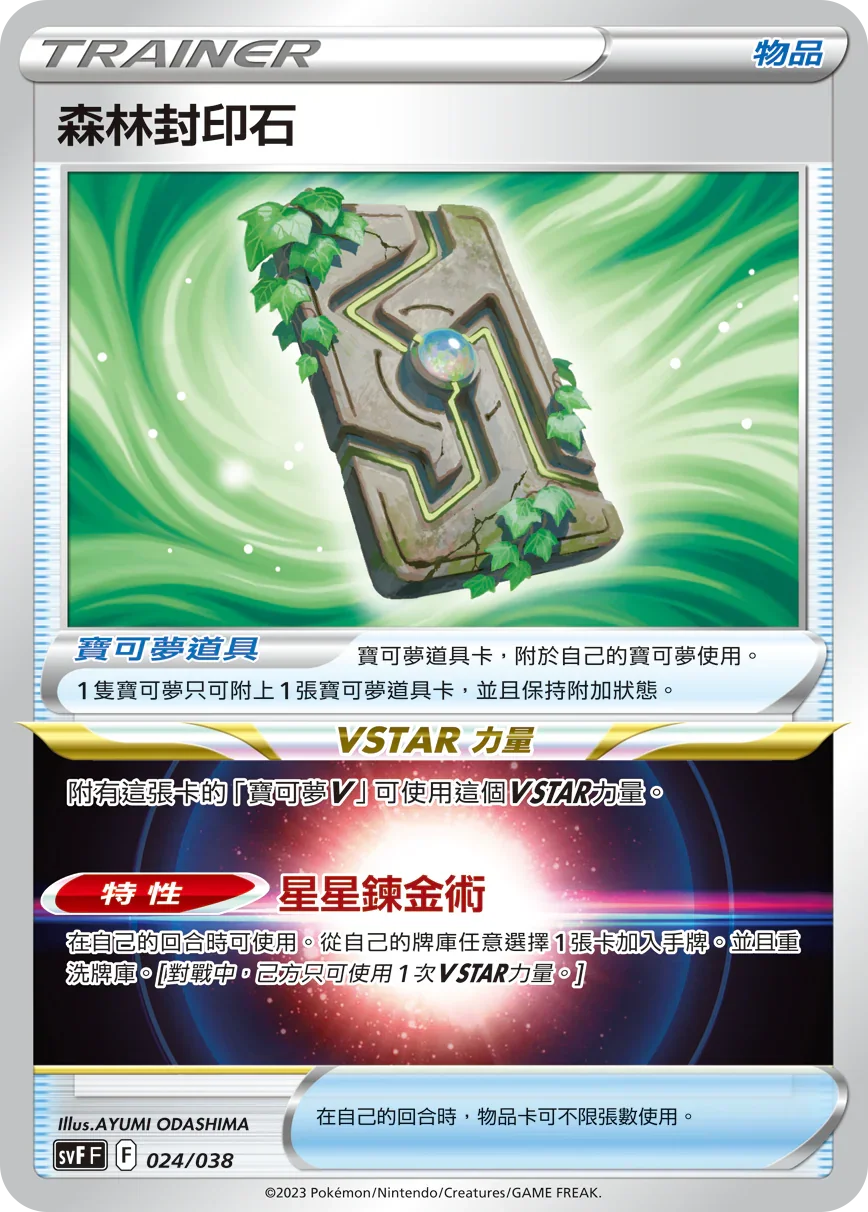 SVFF 024/038 森林封印石