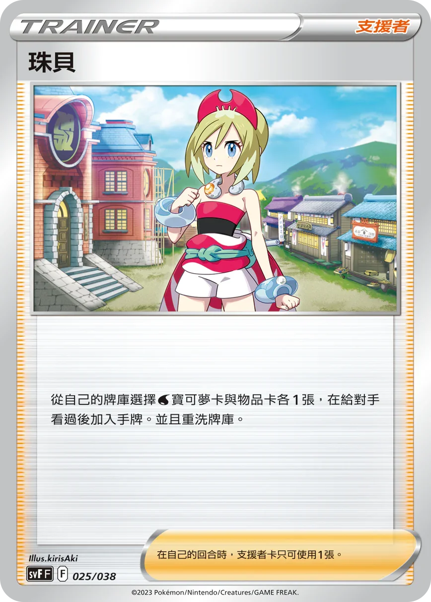 SVFF 025/038 珠貝