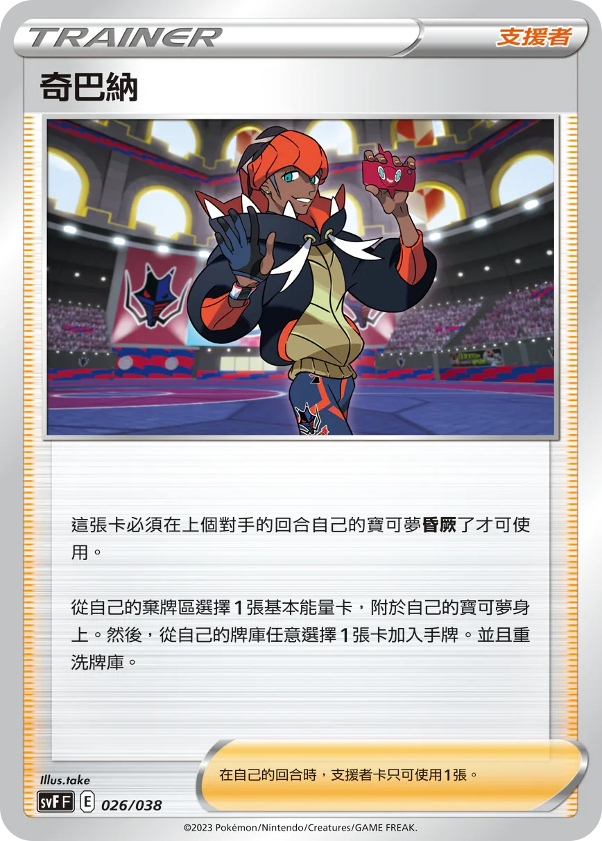 SVFF 026/038 奇巴納