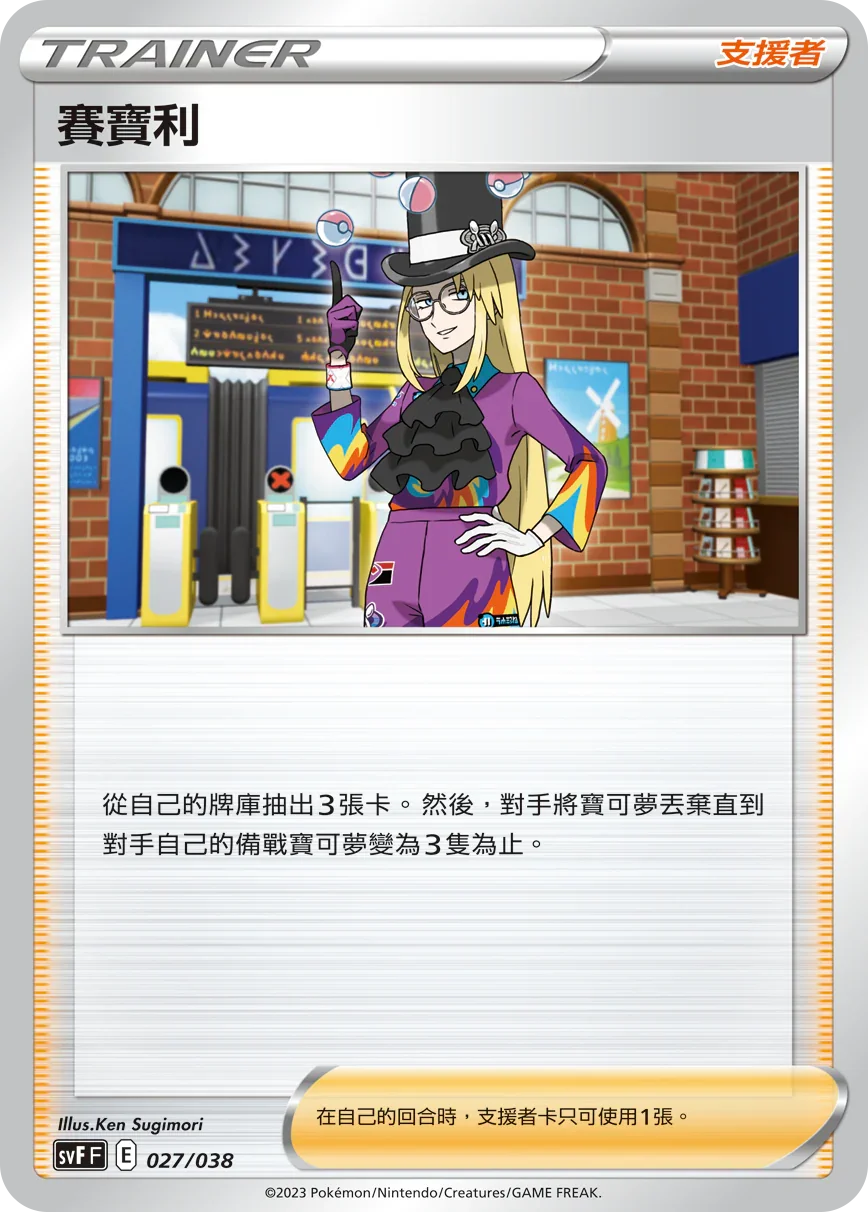 SVFF 027/038 賽寶利