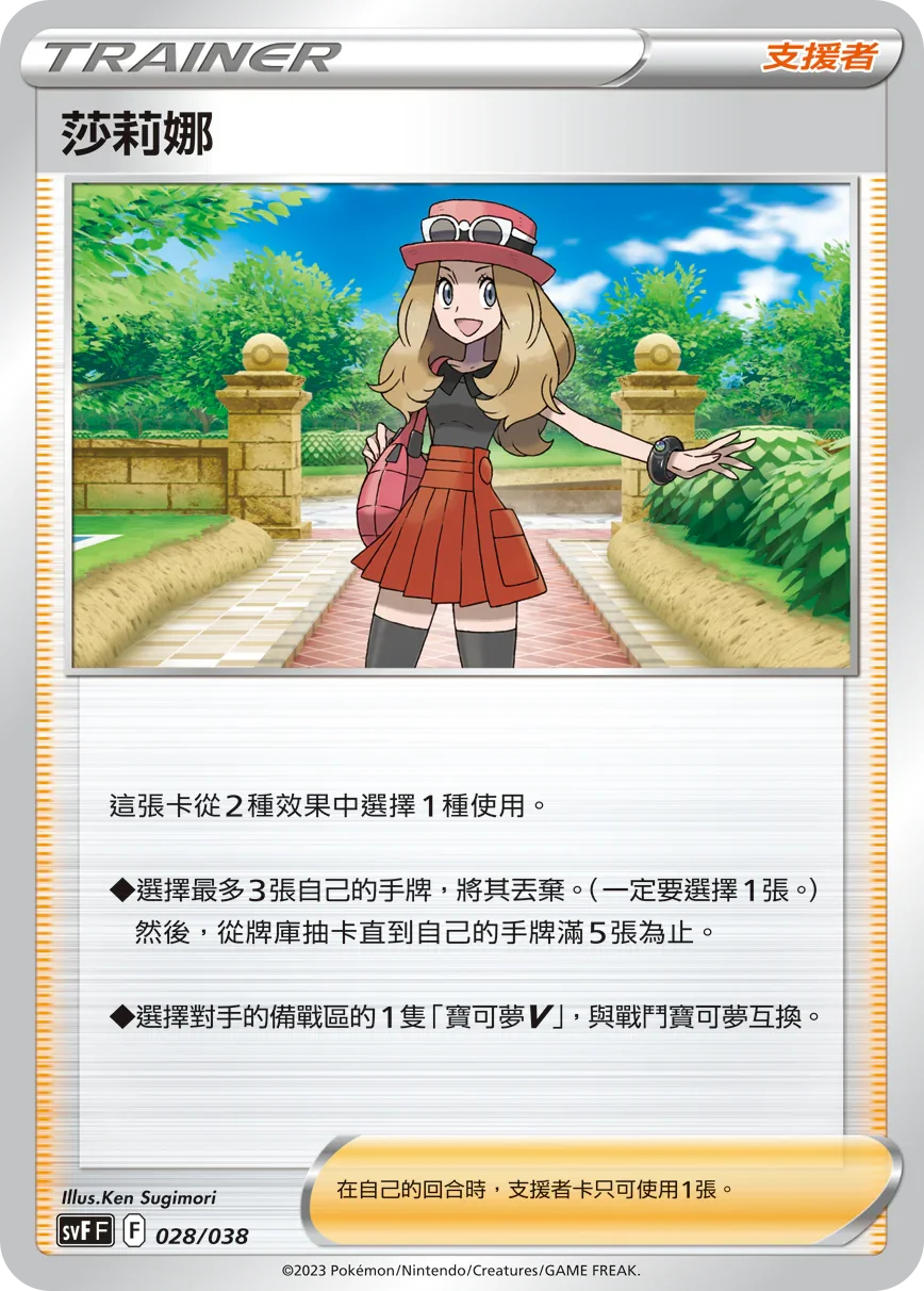SVFF 028/038 莎莉娜
