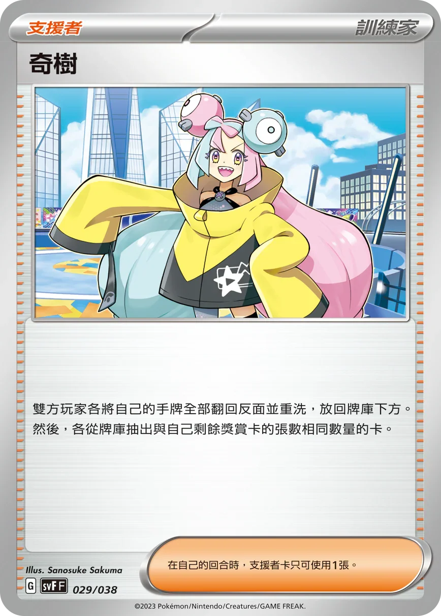 SVFF 029/038 奇樹