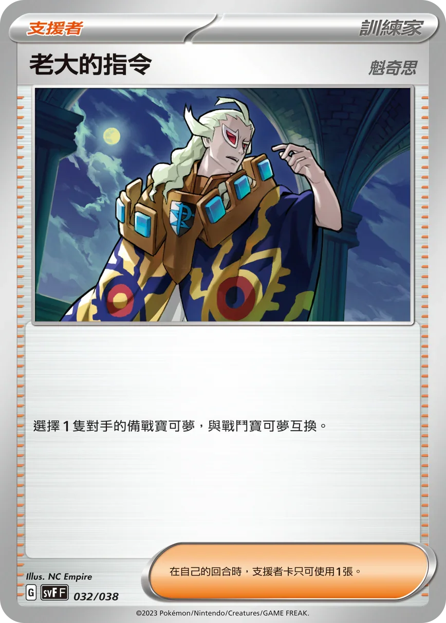 SVFF 032/038 老大的指令