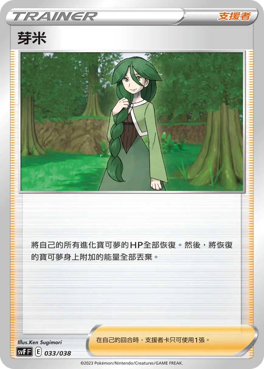 SVFF 033/038 芽米