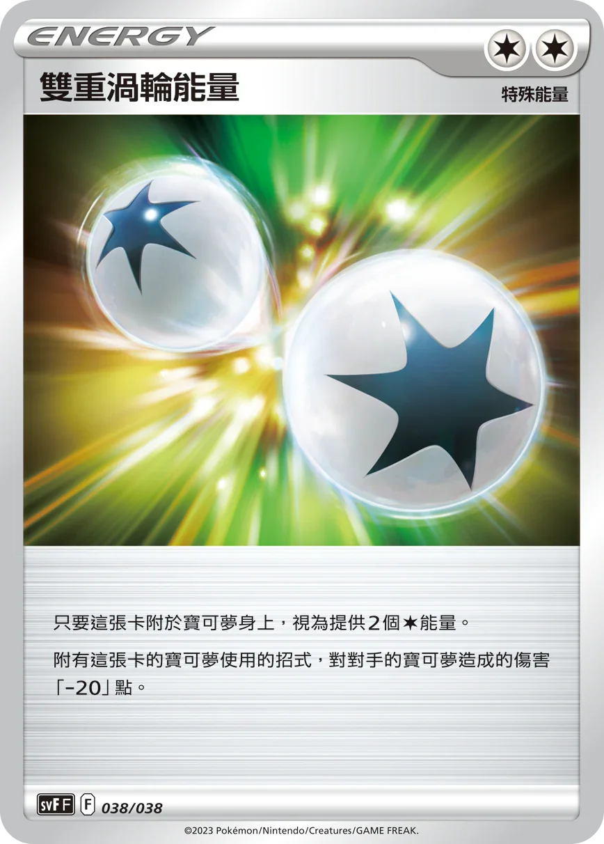 SVFF 038/038 雙重渦輪能量