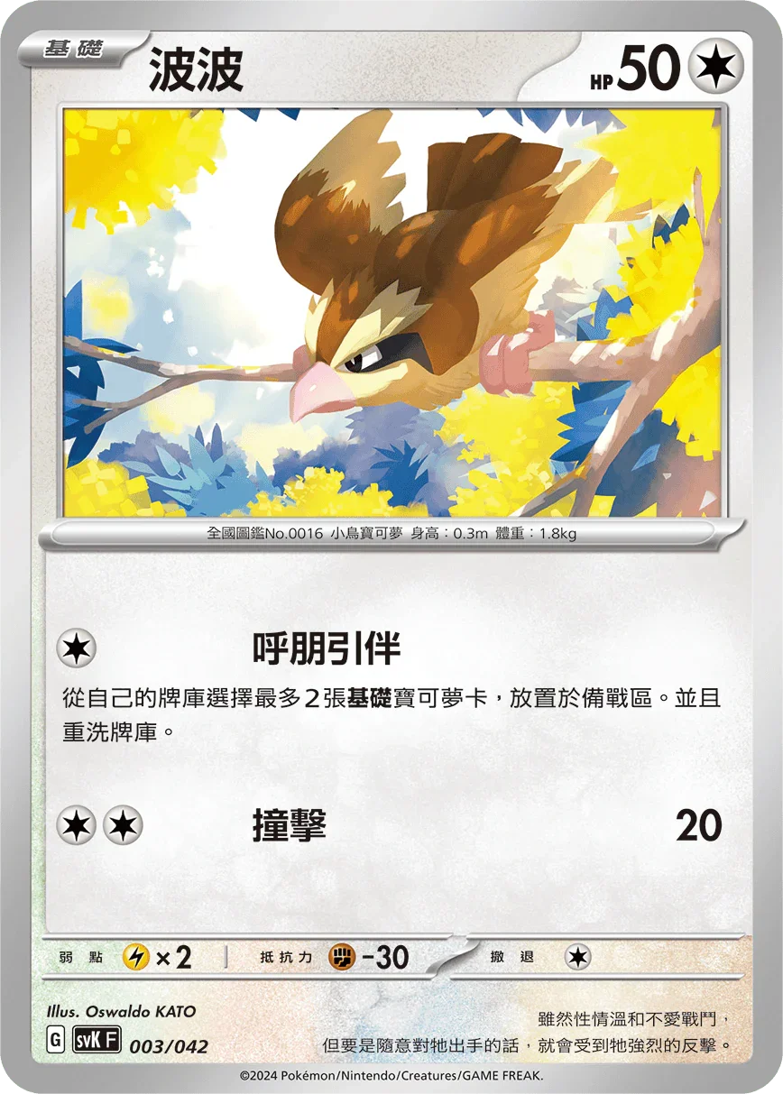 SVKF 003/042 波波