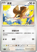 SVKF 003/042 波波