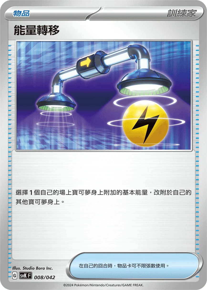 SVKF 008/042 能量轉移