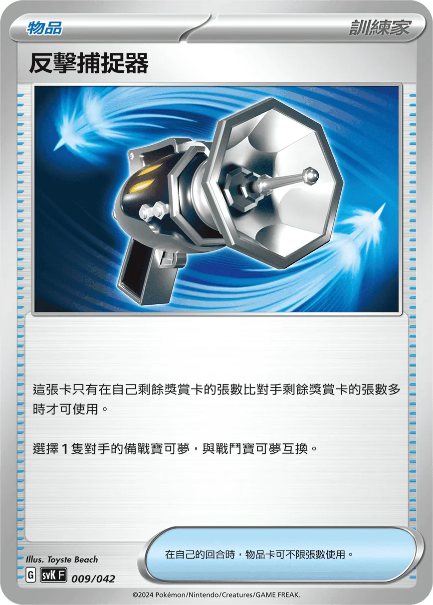 SVKF 009/042 反擊捕捉器