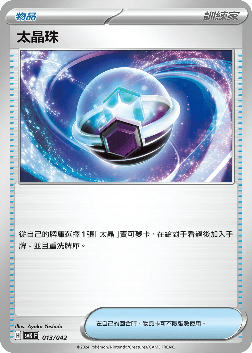 SVKF 013/042 太晶珠