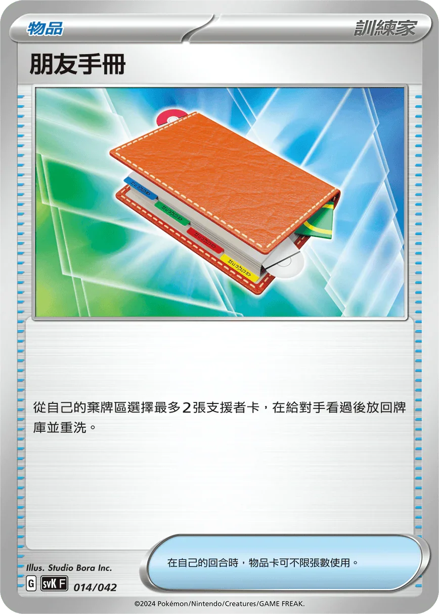 SVKF 014/042 朋友手冊