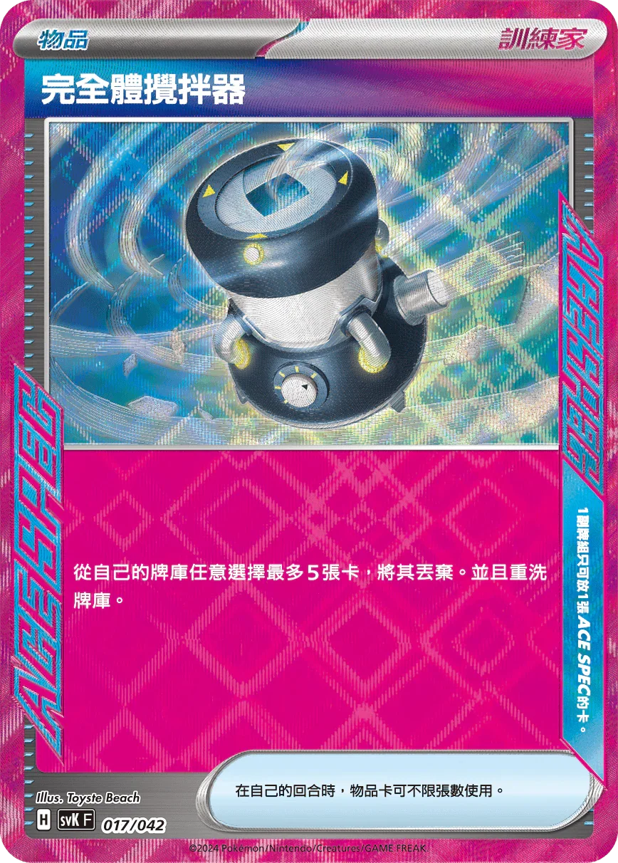 SVKF 017/042 完全體攪拌器