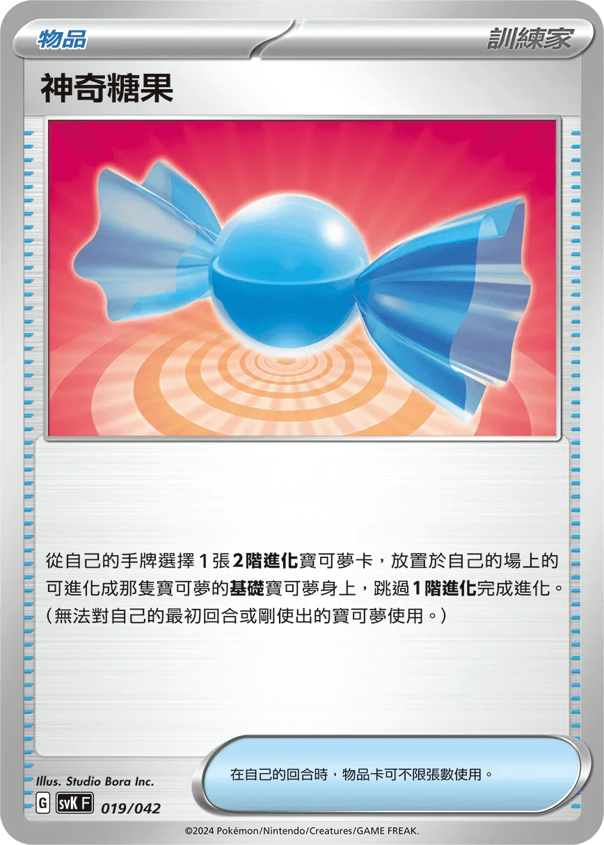 SVKF 019/042 神奇糖果