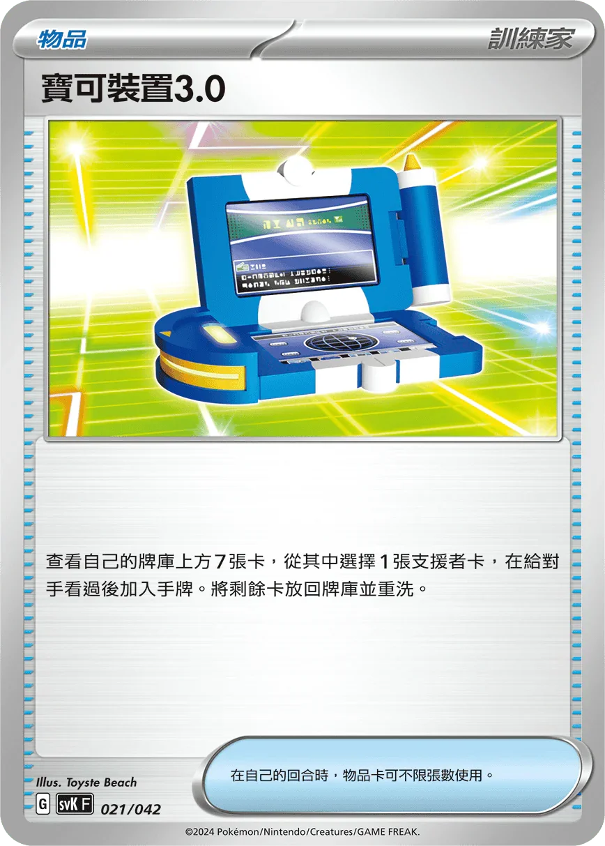 SVKF 021/042 寶可裝置3.1