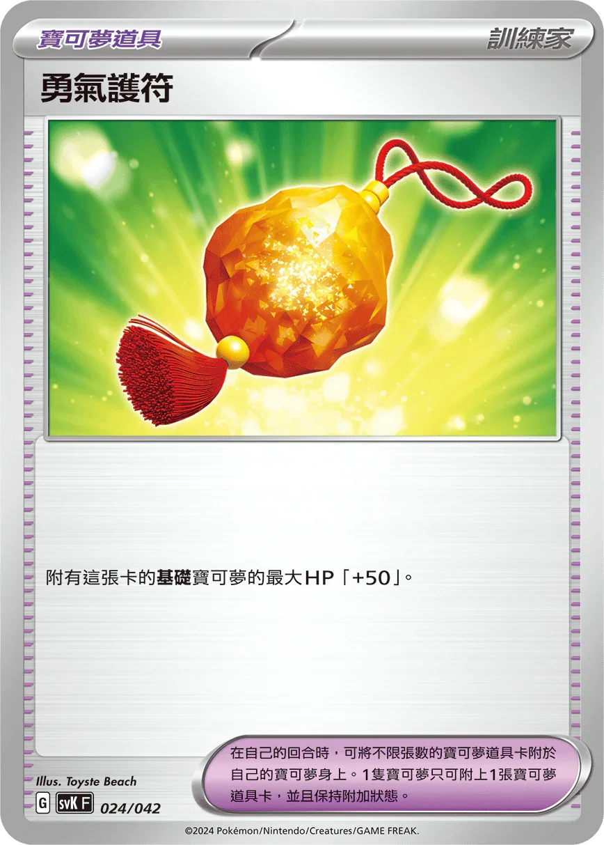SVKF 024/042 勇氣護符