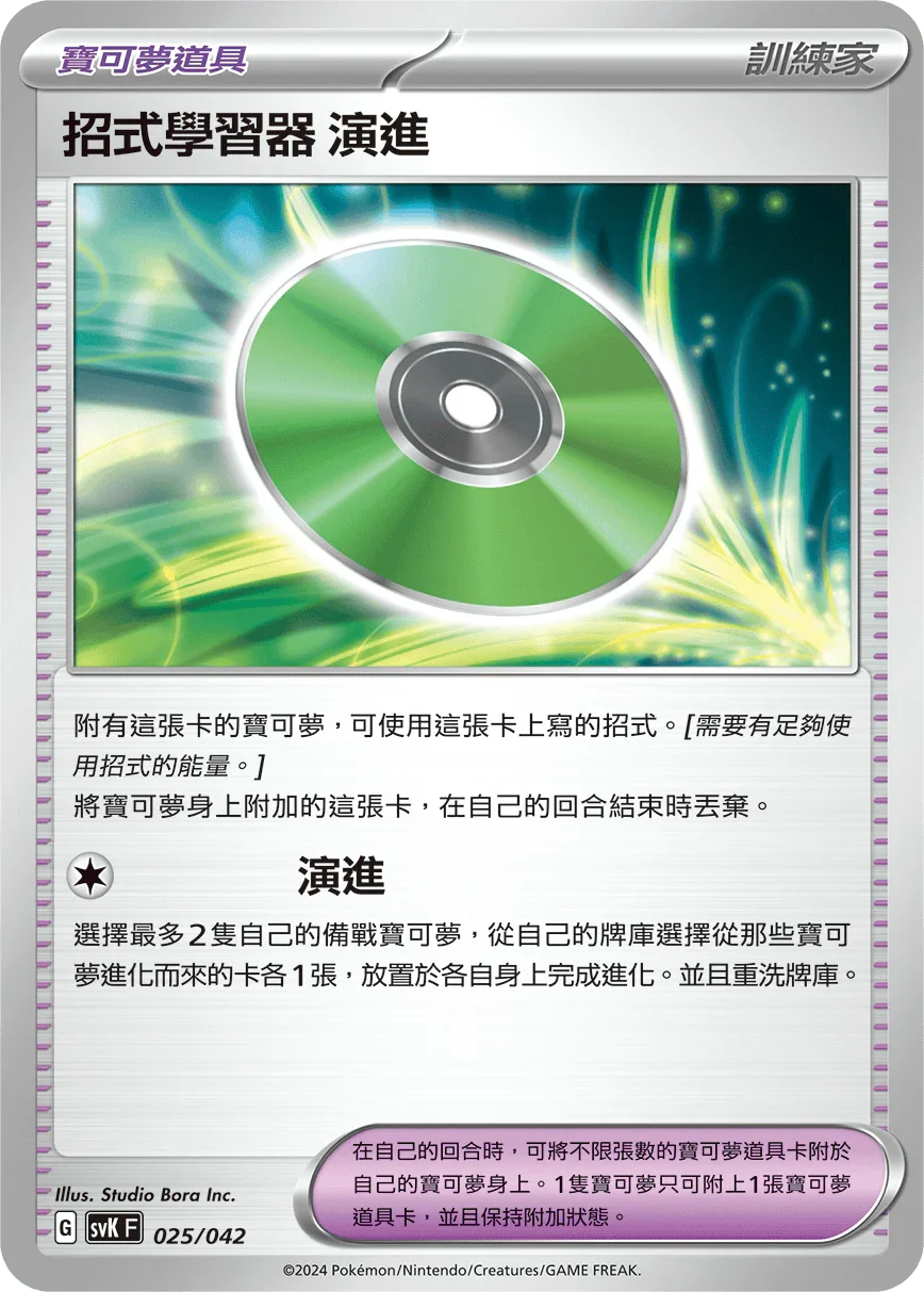 SVKF 025/042 招式學習器 演進