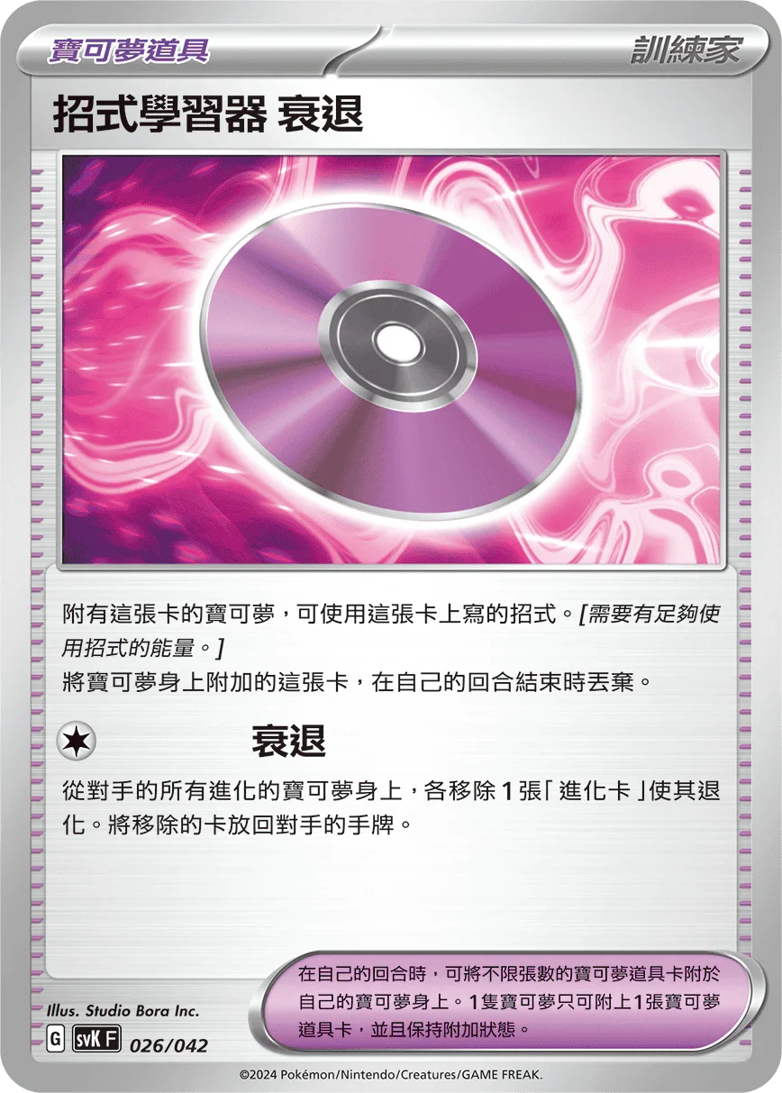 SVKF 026/042 招式學習器 ‌衰退