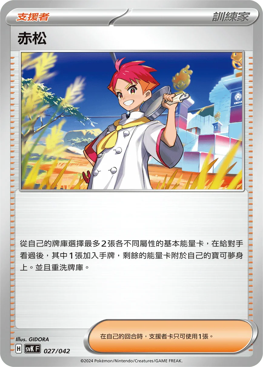SVKF 027/042 赤松